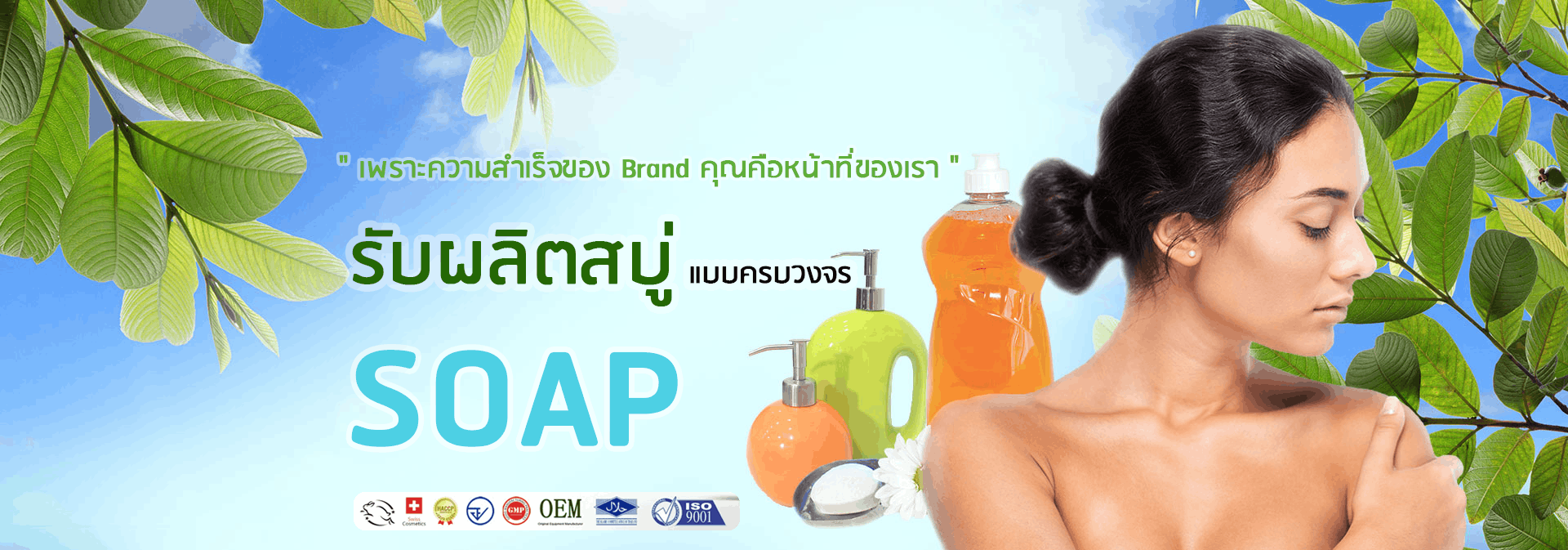 โรงงานรับผลิตสบู่ผิวขาว