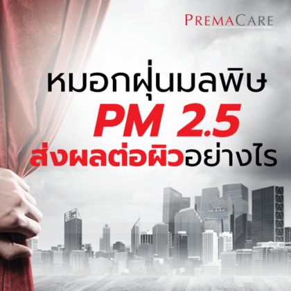 PM 2.5 āļāļąāđāļ§āļāļĢāļ°āđāļāļĻ āļĄāļĩāļāļĨāđāļŠāļĩāļĒāļāļąāļāļāļīāļ§āļāļāļāđāļĢāļēāļĄāļąāđāļĒ